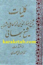 کتاب کلیات شیخ بهایی